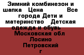 Зимний комбинезон и шапка › Цена ­ 2 500 - Все города Дети и материнство » Детская одежда и обувь   . Московская обл.,Лосино-Петровский г.